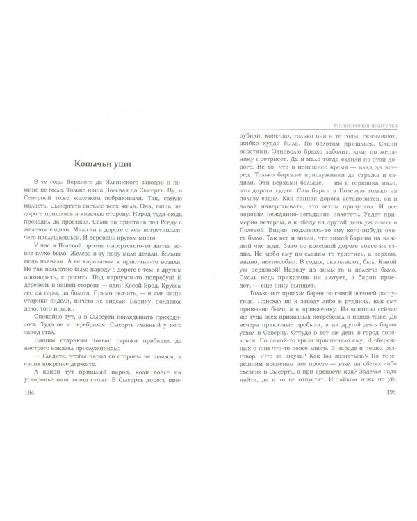 Малахитовая шкатулка