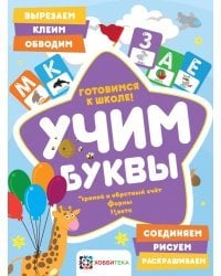 Учим буквы. Готовимся к школе. Прямой и обратный счет