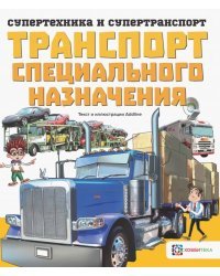 Транспорт специального назначения