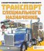 Транспорт специального назначения