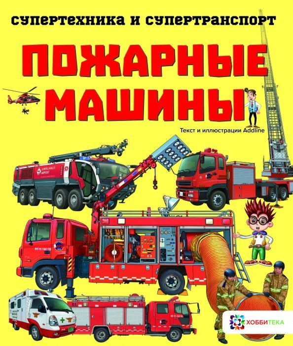 Супертехника и супертранспорт Пожарные машины