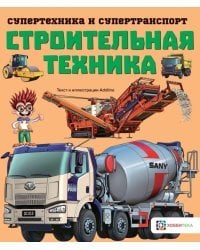 Строительная техника