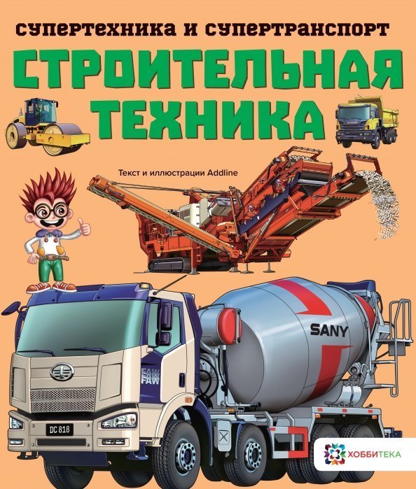 Строительная техника