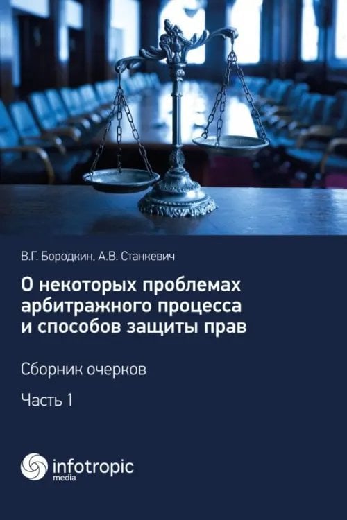 О некоторых проблемах арбитражного процесса и способов защиты прав. Сборник очерков. Часть 1 О некоторых проблемах арбитражного процесса и способов защиты прав. Сборник очерков. Часть 1