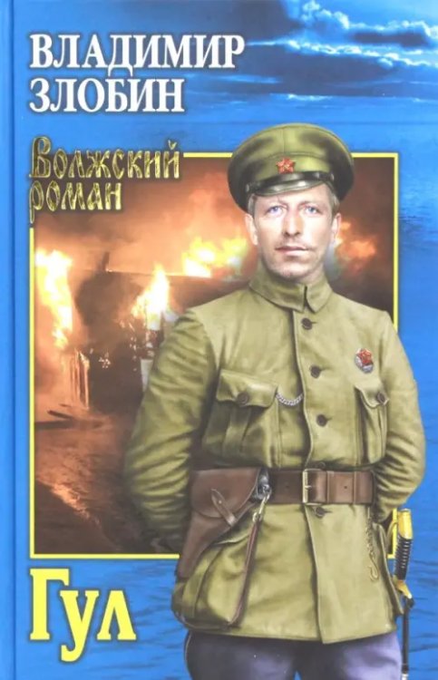Волжский роман Гул