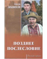 Позднее послесловие