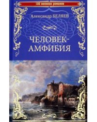 Человек-амфибия. Остров Погибших Кораблей
