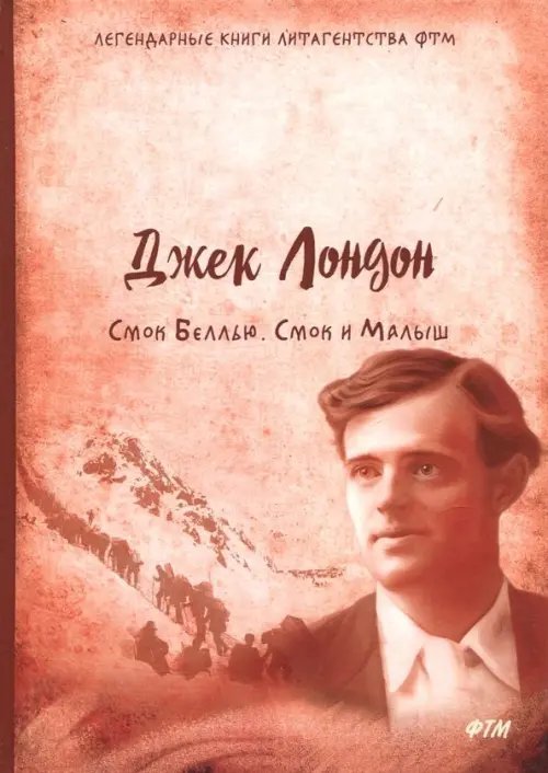 Смок Беллью. Смок и Малыш