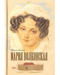 Мария Волконская