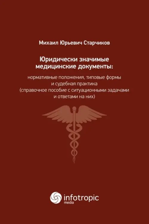 Юридически значимые медицинские документы. Нормативные положения, типовые формы и судебная практика Юридически значимые медицинские документы. Нормативные положения, типовые формы и судебная практика