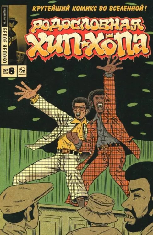 Родословная хип-хопа Родословная хип-хопа. Выпуск №8 2018