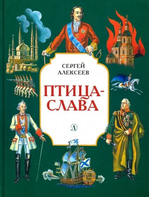 Страницы истории Птица-слава
