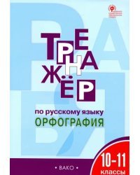 Русский язык. 10-11 классы. Тренажер. Орфография. ФГОС