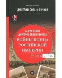 Войны конца Российской империи