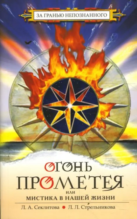 За гранью непознанного Огонь Прометея или мистика в нашей жизни