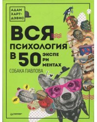 Вся психология в 50 экспериментах. Собака Павлова