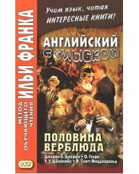 Английский с улыбкой. Половина верблюда