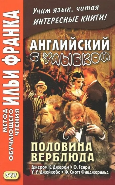 Метод обучающего чтения Ильи Франка Английский с улыбкой. Половина верблюда