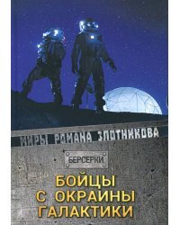 Бойцы с окраины галактики