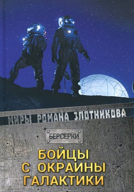 Берсерки Бойцы с окраины галактики