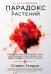 Парадокс растений. Скрытые опасности "здоровой" пищи: как продукты питания убивают нас, лишая здоров