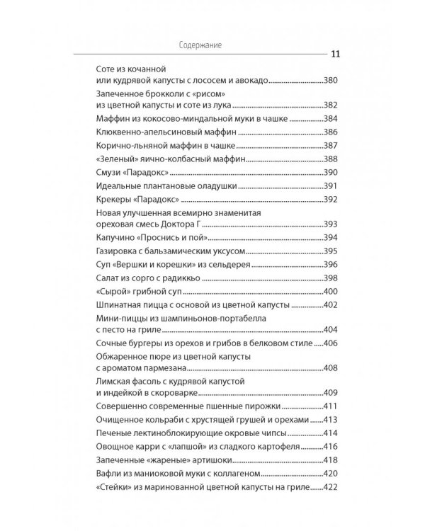 Парадокс растений. Скрытые опасности "здоровой" пищи: как продукты питания убивают нас, лишая здоров