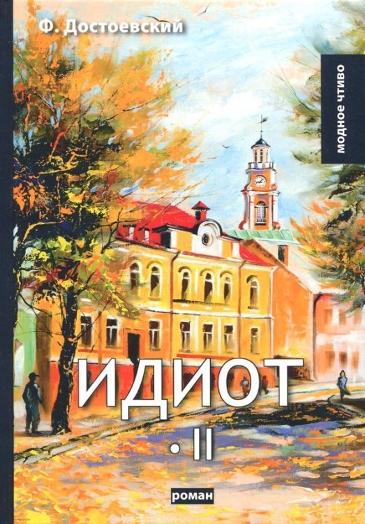 Модное чтиво Идиот. Том 2