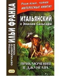 Итальянский с Эмилио Сальгари. Приключения в джунглях