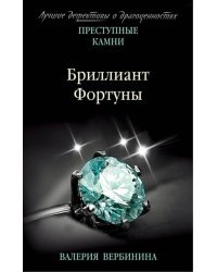 Бриллиант Фортуны
