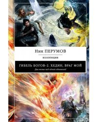 Гибель Богов-2. Хедин, враг мой