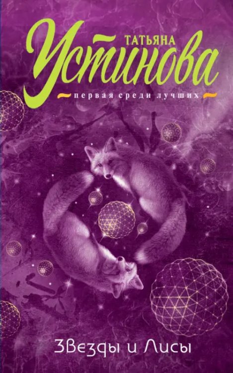 Татьяна Устинова. Первая среди лучших. Звезды и Лисы