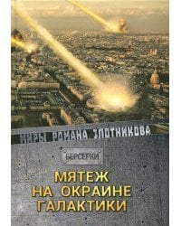 Мятеж на окраине галактики