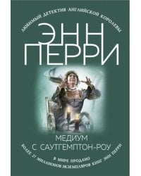 Медиум с Саутгемптон-роу