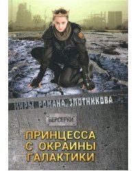 Принцесса с окраины галактики