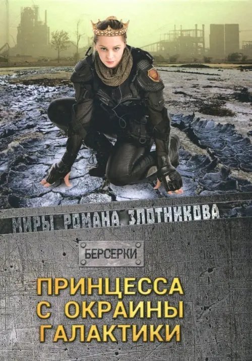 Принцесса с окраины галактики