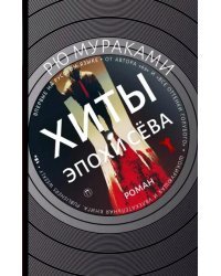 Хиты эпохи Сёва