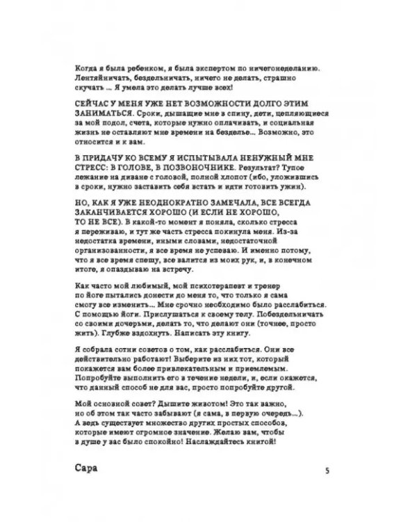 Расслабься! 100 способов получить удовольствие от жизни
