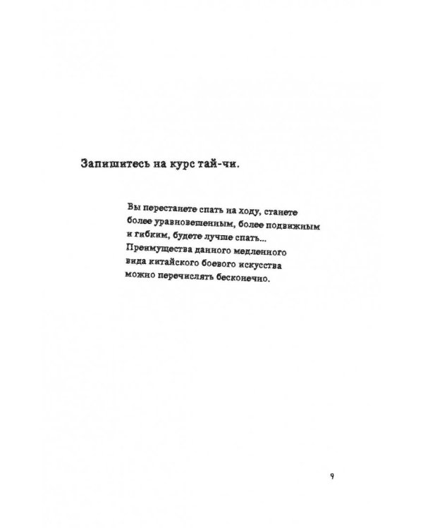 Расслабься! 100 способов получить удовольствие от жизни