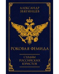 Роковая Фемида. Судьбы российских юристов