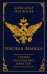 Роковая Фемида. Судьбы российских юристов