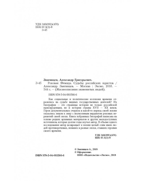 Роковая Фемида. Судьбы российских юристов