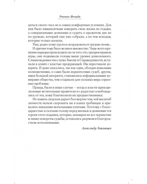 Роковая Фемида. Судьбы российских юристов