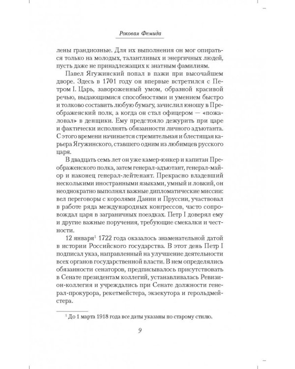 Роковая Фемида. Судьбы российских юристов