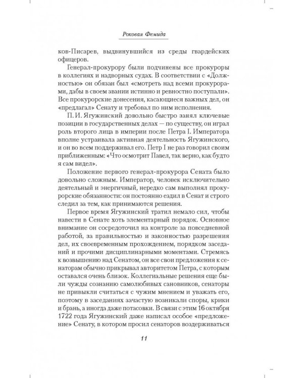 Роковая Фемида. Судьбы российских юристов