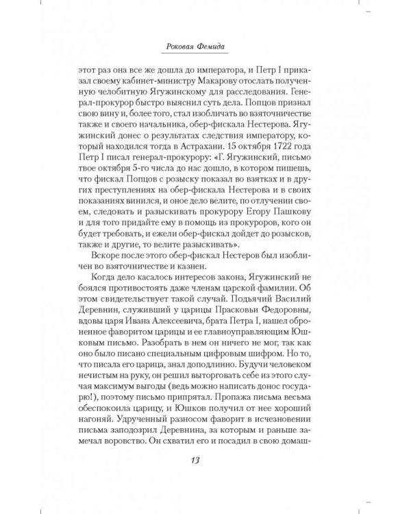 Роковая Фемида. Судьбы российских юристов