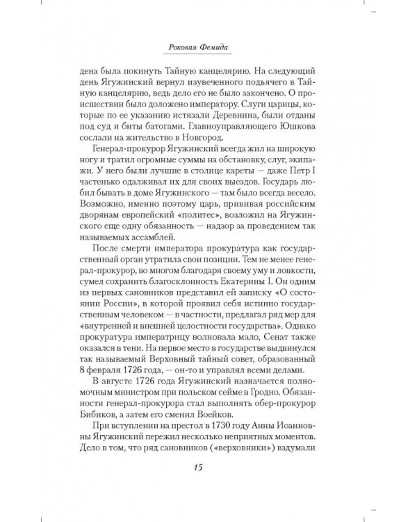 Роковая Фемида. Судьбы российских юристов