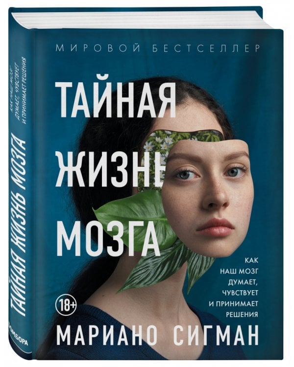 Тайная жизнь мозга. Как наш мозг думает, чувствует и принимает решения