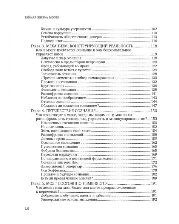 Тайная жизнь мозга. Как наш мозг думает, чувствует и принимает решения