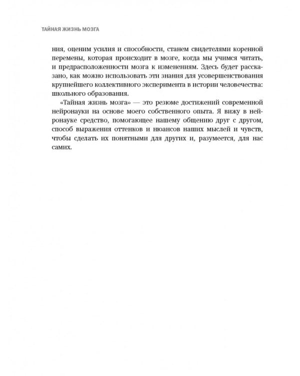Тайная жизнь мозга. Как наш мозг думает, чувствует и принимает решения
