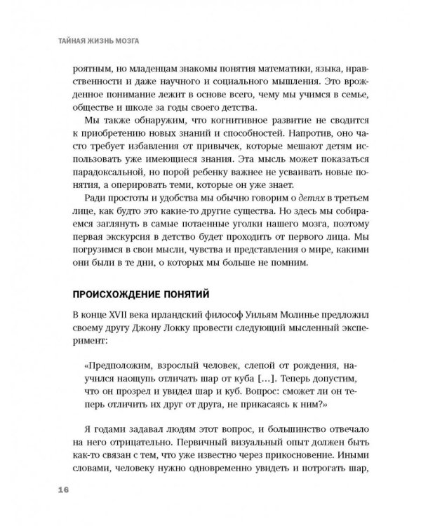 Тайная жизнь мозга. Как наш мозг думает, чувствует и принимает решения